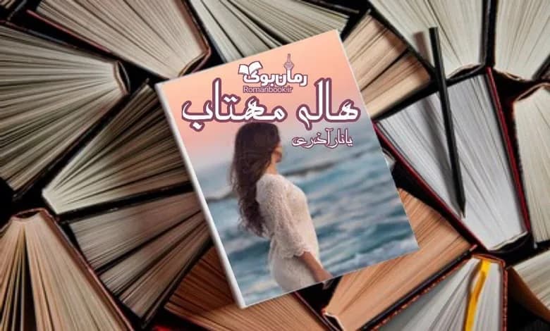 و دانلود نسخه کامل رمان هاله مهتاب یانار آذری | رمان عاشقانه | رمان بزرگسال | رمان اجتماعی