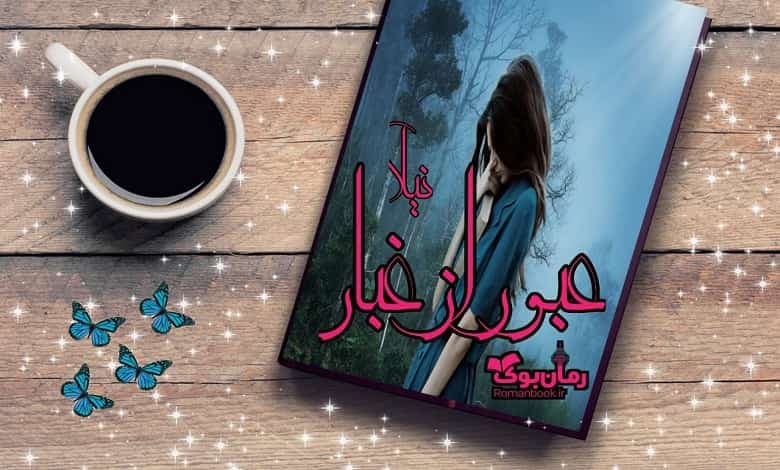 و دانلود نسخه کامل رمان عبور از غبار زاهده بیانی (نیلا) | رمان عاشقانه | رمان بزرگسال | رمان اجتماعی