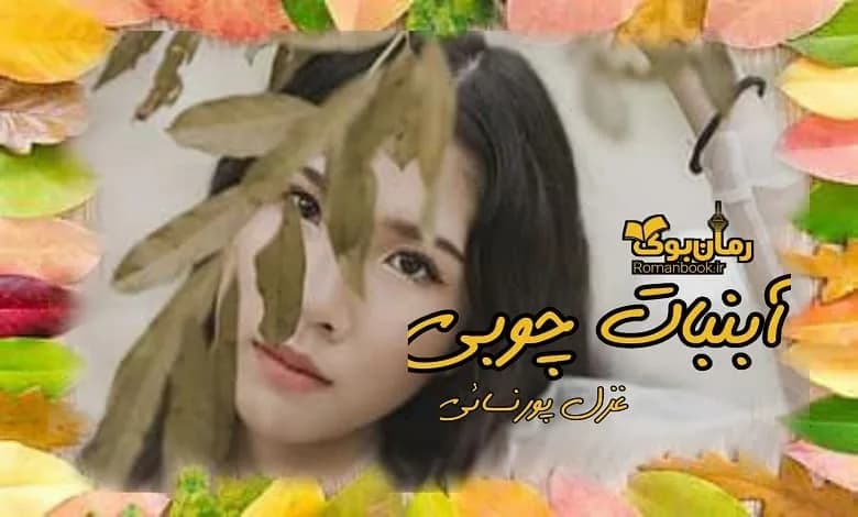 و دانلود نسخه کامل رمان آبنبات چوبی غزل پورنسائی | رمان عاشقانه | رمان بزرگسال | رمان اجتماعی