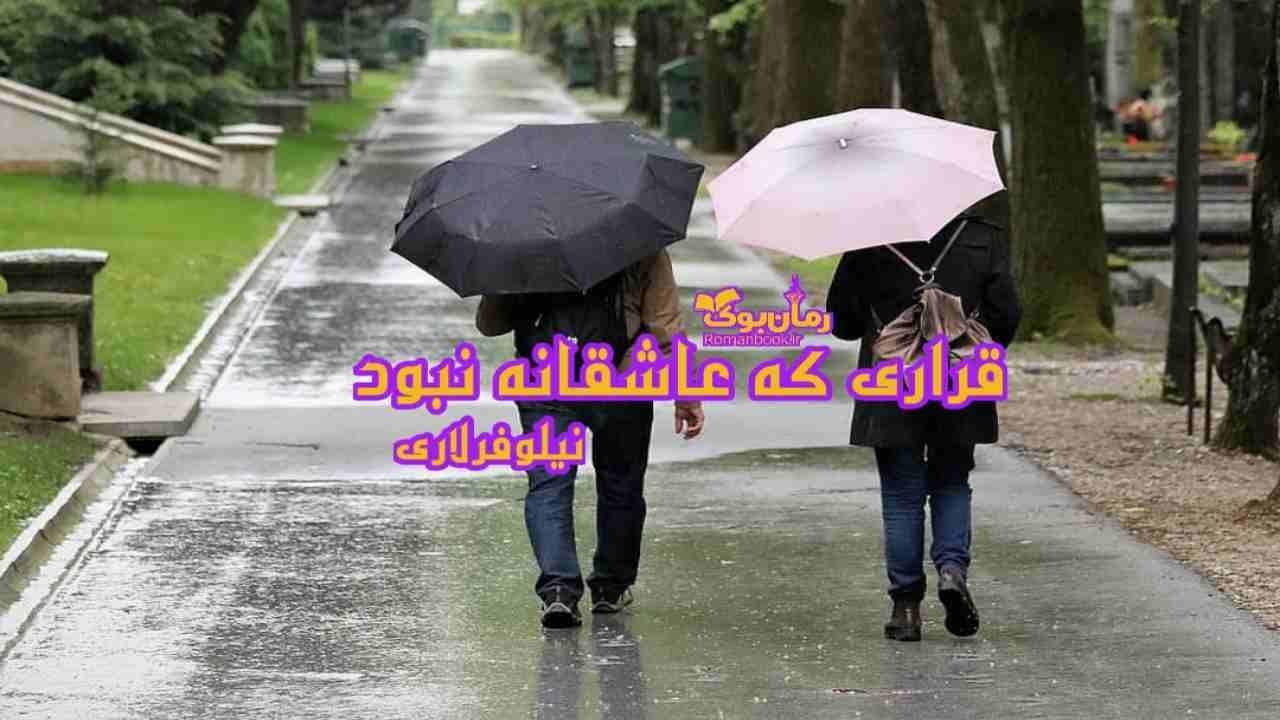 و دانلود نسخه کامل رمان قراری که عاشقانه نبود | رمان عاشقانه | رمان بزرگسال | رمان اجتماعی