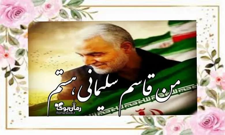 و دانلود نسخه کامل کتاب من قاسم سلیمانی هستم سرباز ولایت | رمان عاشقانه | رمان بزرگسال | رمان اجتماعی
