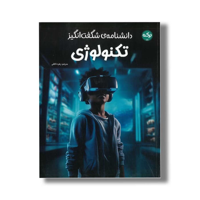 کتاب دانشنامه شگفت انگیز تکنولوژی اثر گروه دی کی ترجمه زهره ناطقی نشر برکه