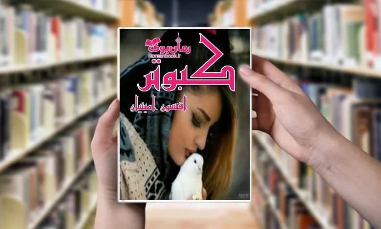 و دانلود نسخه کامل رمان کبوتر افسون امینیان | رمان عاشقانه | رمان بزرگسال | رمان اجتماعی