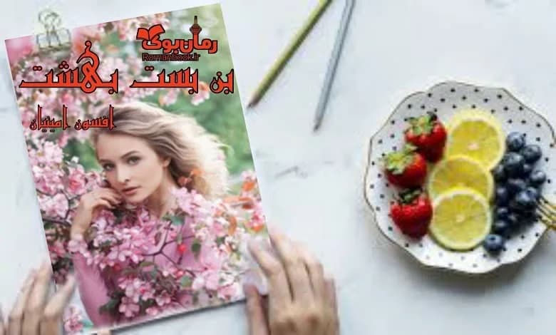 و دانلود نسخه کامل رمان بن بست بهشت افسون امینیان | رمان عاشقانه | رمان بزرگسال | رمان اجتماعی