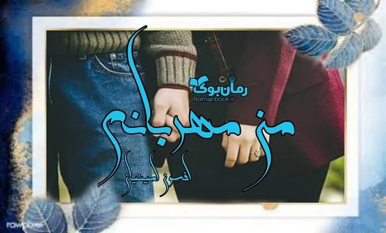 و دانلود نسخه کامل رمان من مهربانم افسون امینیان | رمان عاشقانه | رمان بزرگسال | رمان اجتماعی