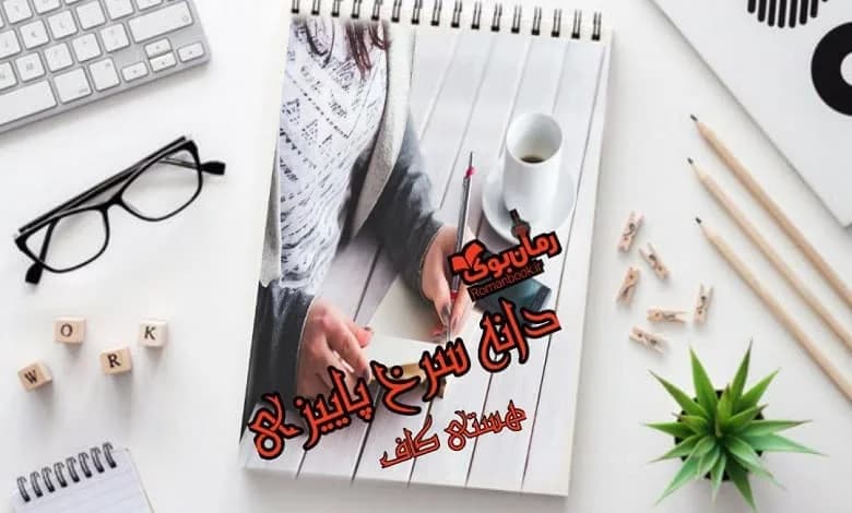و دانلود نسخه کامل رمان دانه سرخ پاییزی هستی کاف | رمان عاشقانه | رمان بزرگسال | رمان اجتماعی