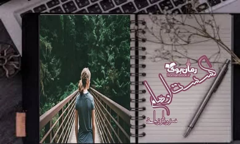 و دانلود نسخه کامل رمان گسست اوهام | رمان عاشقانه | رمان بزرگسال | رمان اجتماعی