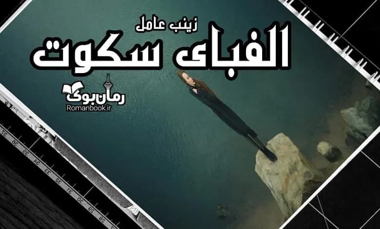 و دانلود نسخه کامل رمان الفبای سکوت | رمان عاشقانه | رمان بزرگسال | رمان اجتماعی