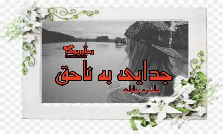 و دانلود نسخه کامل رمان جدایی به ناحق | رمان عاشقانه | رمان بزرگسال | رمان اجتماعی