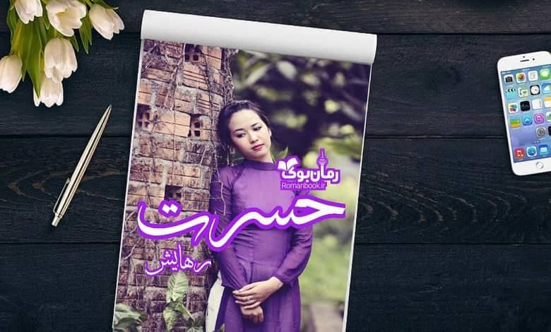و دانلود نسخه کامل رمان حسرت | رمان عاشقانه | رمان بزرگسال | رمان اجتماعی
