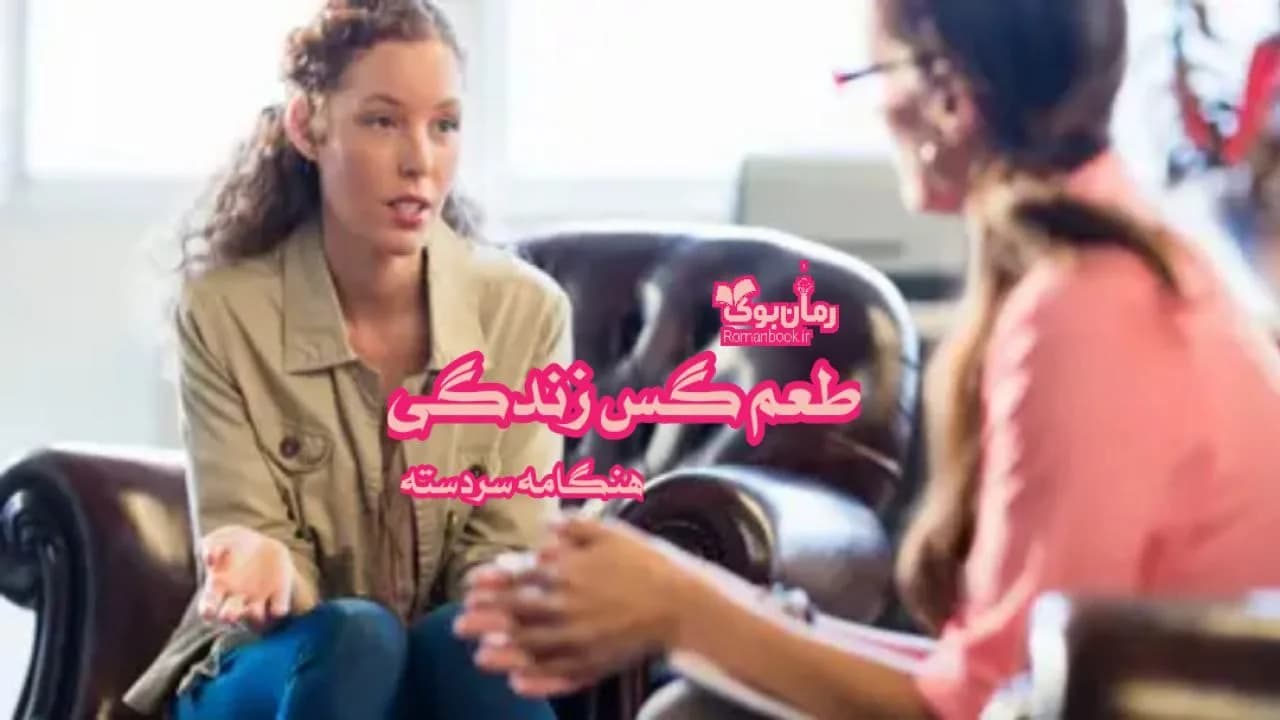 و دانلود نسخه کامل رمان طعم گس زندگی | رمان عاشقانه | رمان بزرگسال | رمان اجتماعی