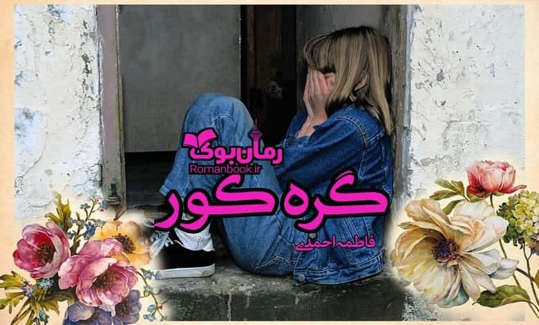 و دانلود نسخه کامل رمان گره کور | رمان عاشقانه | رمان بزرگسال | رمان اجتماعی