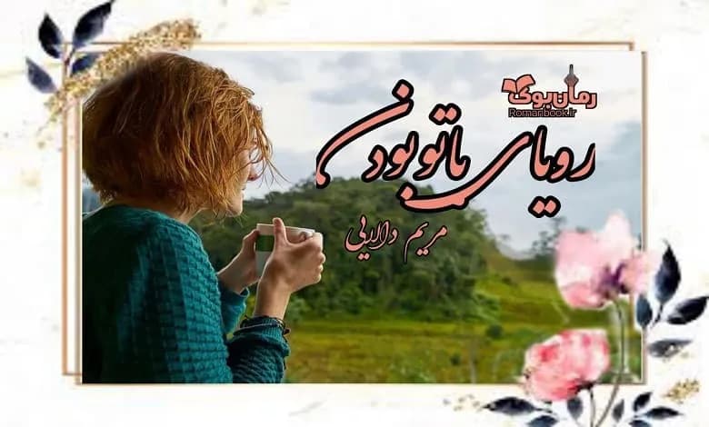 و دانلود نسخه کامل رمان رویای با تو بودن | رمان عاشقانه | رمان بزرگسال | رمان اجتماعی
