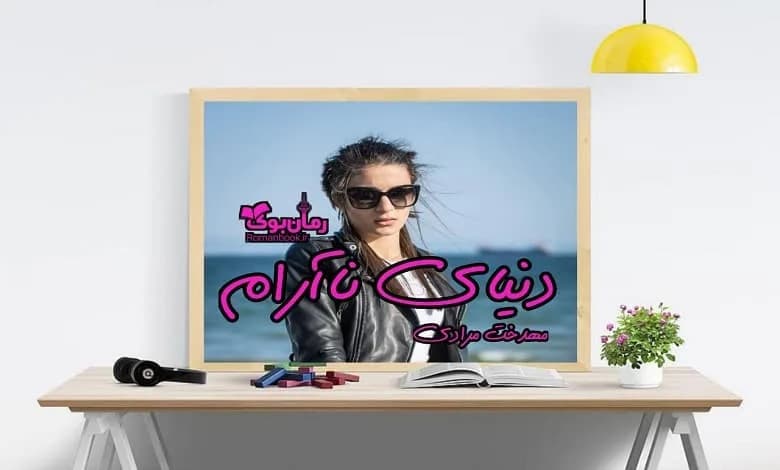 و دانلود نسخه کامل رمان دنیای ناآرام | رمان عاشقانه | رمان بزرگسال | رمان اجتماعی