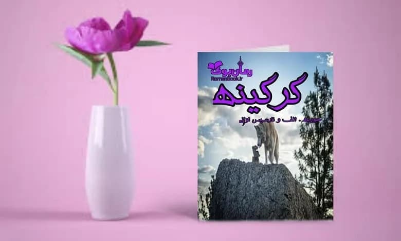 و دانلود نسخه کامل رمان گرگینه | رمان عاشقانه | رمان بزرگسال | رمان اجتماعی
