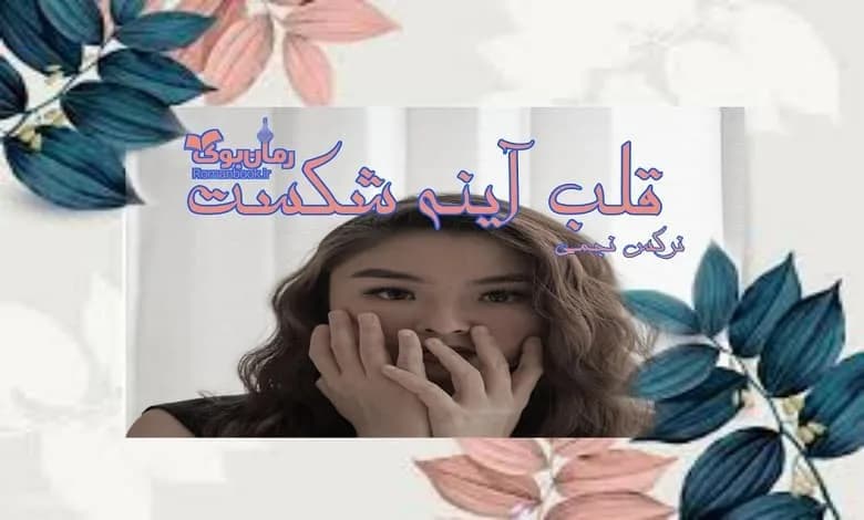 و دانلود نسخه کامل رمان قلب آیینه شکست | رمان عاشقانه | رمان بزرگسال | رمان اجتماعی