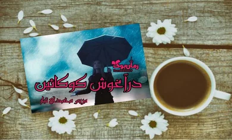 و دانلود نسخه کامل رمان در آغوش کوکائین | رمان عاشقانه | رمان بزرگسال | رمان اجتماعی