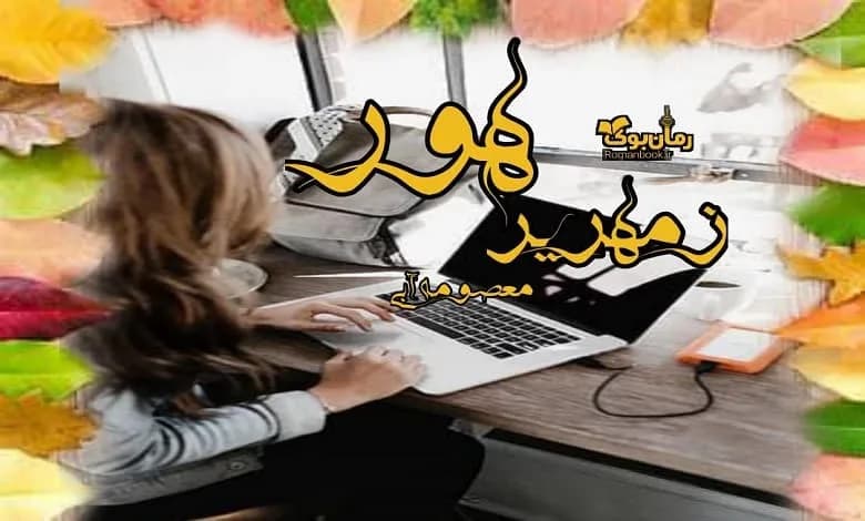 و دانلود نسخه کامل رمان زمهریر هور | رمان عاشقانه | رمان بزرگسال | رمان اجتماعی
