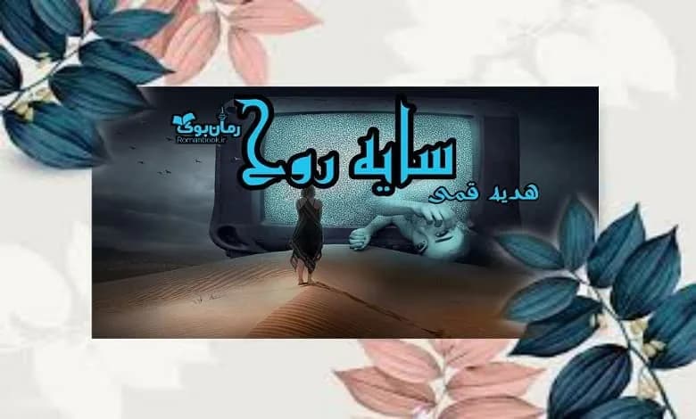 و دانلود نسخه کامل رمان سایه روح | رمان عاشقانه | رمان بزرگسال | رمان اجتماعی