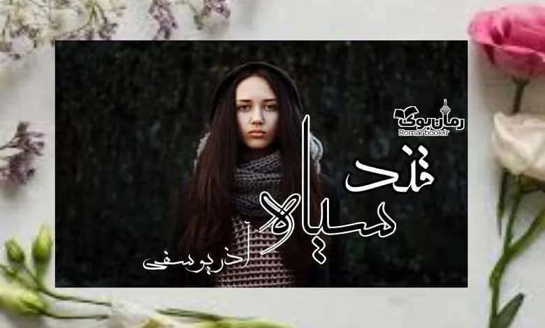 و دانلود نسخه کامل رمان قند سیاه | رمان عاشقانه | رمان بزرگسال | رمان اجتماعی