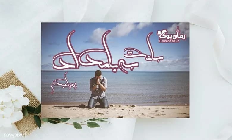 و دانلود نسخه کامل رمان ساعت سه بامداد | رمان عاشقانه | رمان بزرگسال | رمان اجتماعی