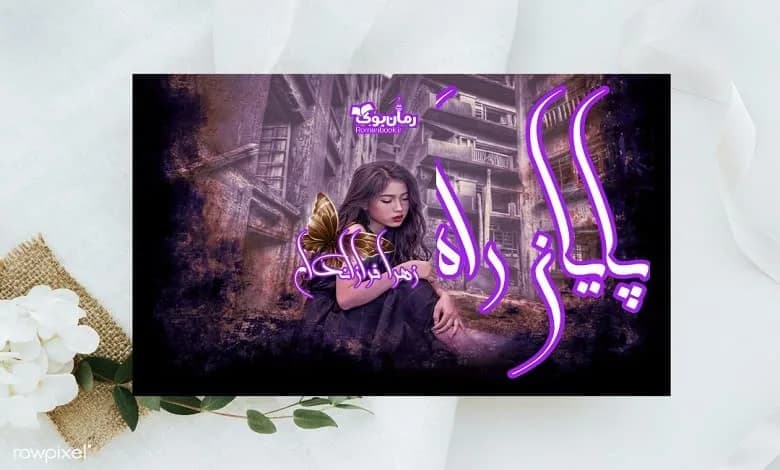 و دانلود نسخه کامل رمان پایان راه | رمان عاشقانه | رمان بزرگسال | رمان اجتماعی