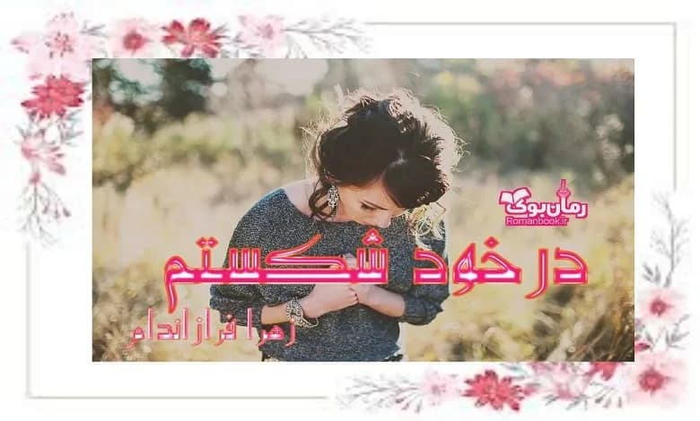 و دانلود نسخه کامل رمان در خود شکستم | رمان عاشقانه | رمان بزرگسال | رمان اجتماعی