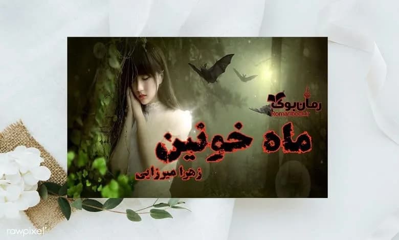 و دانلود نسخه کامل رمان ماه خونین | رمان عاشقانه | رمان بزرگسال | رمان اجتماعی