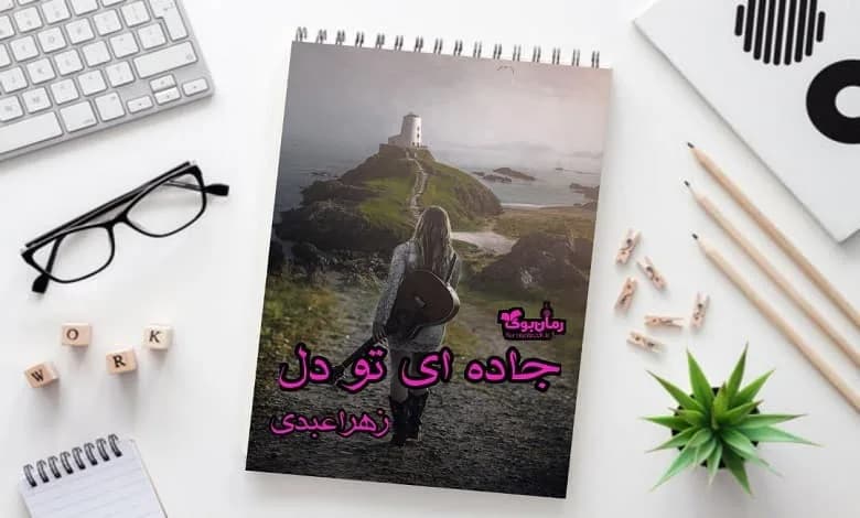 و دانلود نسخه کامل رمان جاده ای تو دل | رمان عاشقانه | رمان بزرگسال | رمان اجتماعی