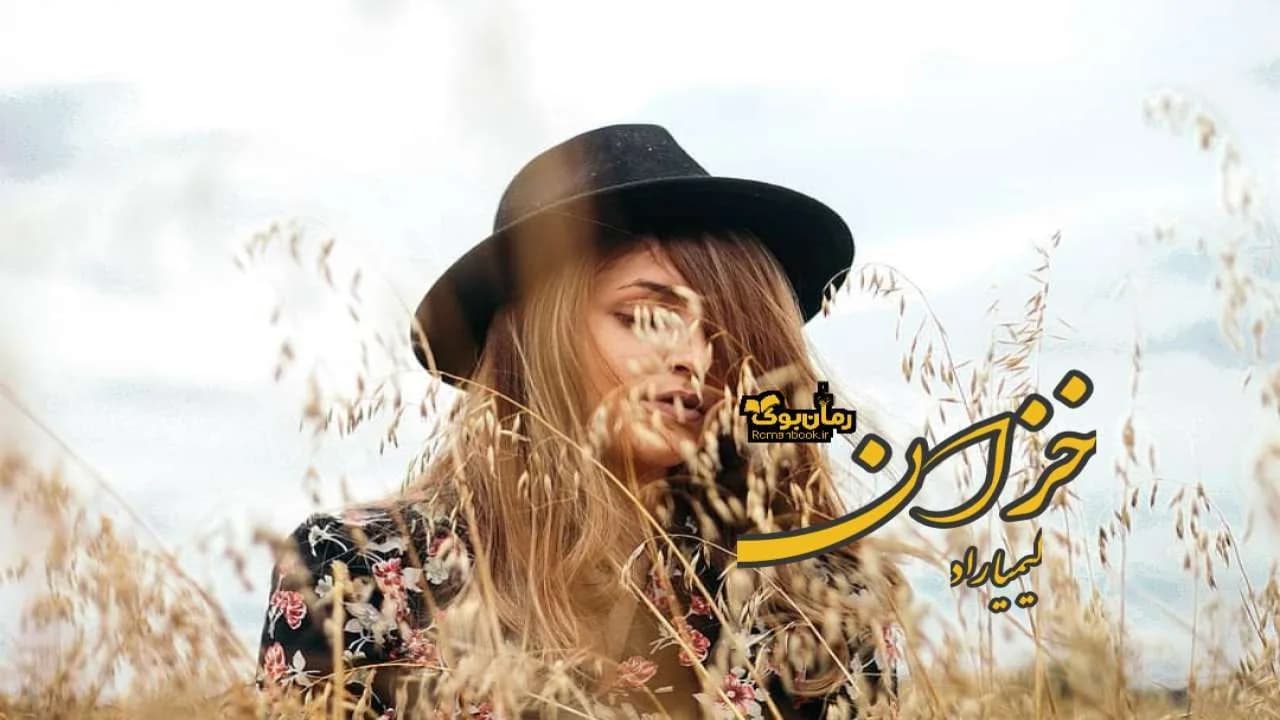 و دانلود نسخه کامل رمان خزان | رمان عاشقانه | رمان بزرگسال | رمان اجتماعی
