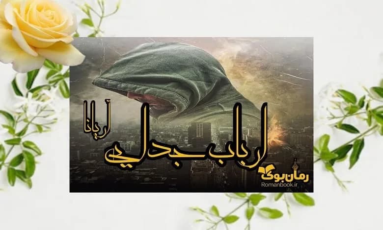 و دانلود نسخه کامل رمان ارباب جدایی | رمان عاشقانه | رمان بزرگسال | رمان اجتماعی