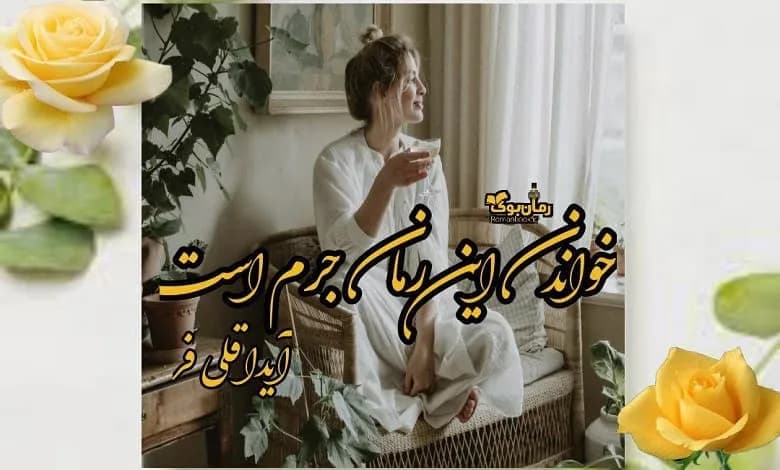 و دانلود نسخه کامل رمان خواندن این رمان جرم است | رمان عاشقانه | رمان بزرگسال | رمان اجتماعی