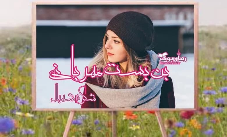 و دانلود نسخه کامل رمان بن بست مهربانی | رمان عاشقانه | رمان بزرگسال | رمان اجتماعی