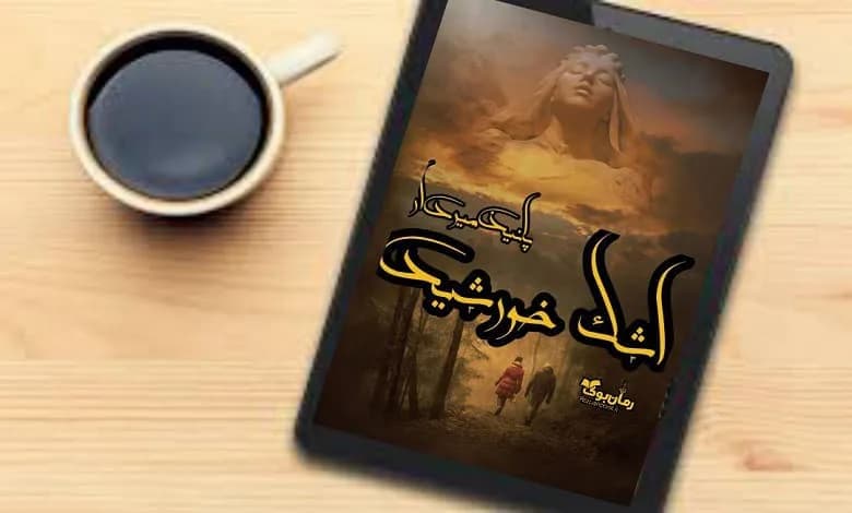 و دانلود نسخه کامل رمان اشک خورشید | رمان عاشقانه | رمان بزرگسال | رمان اجتماعی