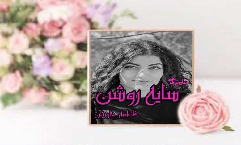 و دانلود نسخه کامل رمان سایه روشن | رمان عاشقانه | رمان بزرگسال | رمان اجتماعی