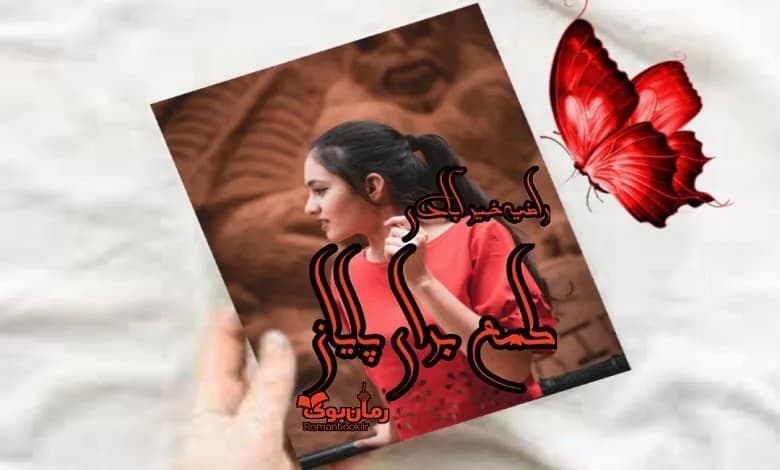 و دانلود نسخه کامل رمان طمع برای پایان | رمان عاشقانه | رمان بزرگسال | رمان اجتماعی