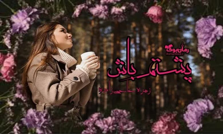 و دانلود نسخه کامل رمان پشتم باش | رمان عاشقانه | رمان بزرگسال | رمان اجتماعی