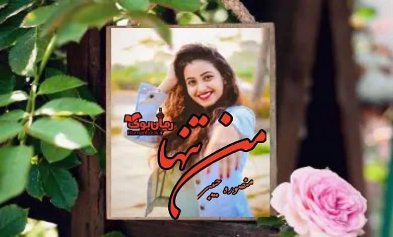 و دانلود نسخه کامل رمان من تنها | رمان عاشقانه | رمان بزرگسال | رمان اجتماعی