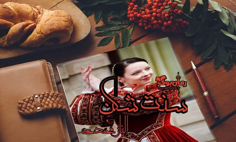 و دانلود نسخه کامل رمان سنت شکن | رمان عاشقانه | رمان بزرگسال | رمان اجتماعی