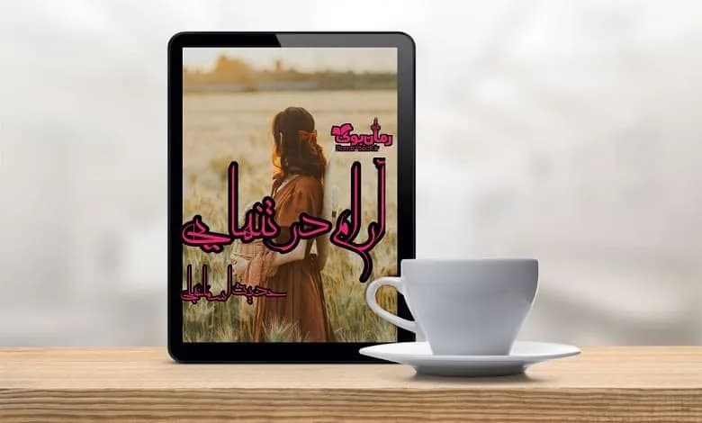 و دانلود نسخه کامل رمان آرام در تنهایی | رمان عاشقانه | رمان بزرگسال | رمان اجتماعی
