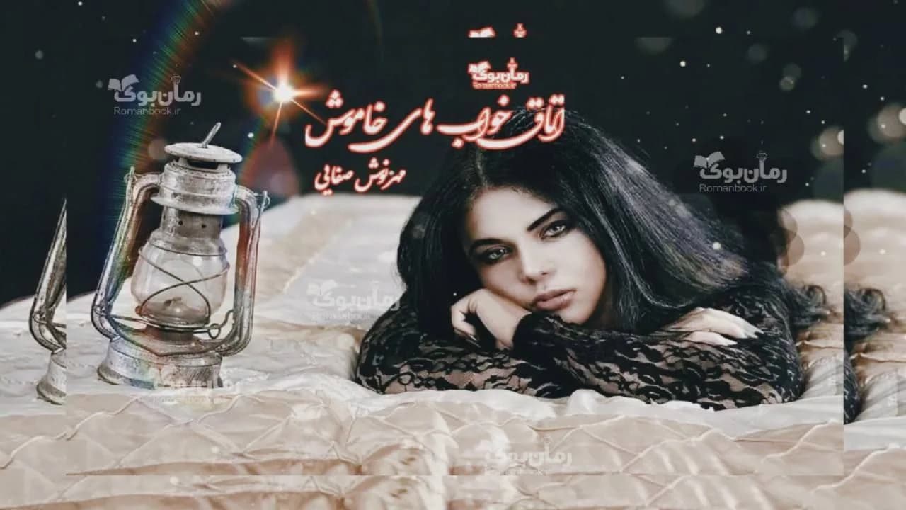و دانلود نسخه کامل رمان اتاق خواب‌های خاموش | رمان عاشقانه | رمان بزرگسال | رمان اجتماعی