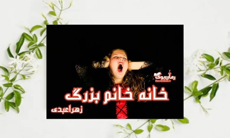 و دانلود نسخه کامل رمان خانه خانم بزرگ | رمان عاشقانه | رمان بزرگسال | رمان اجتماعی