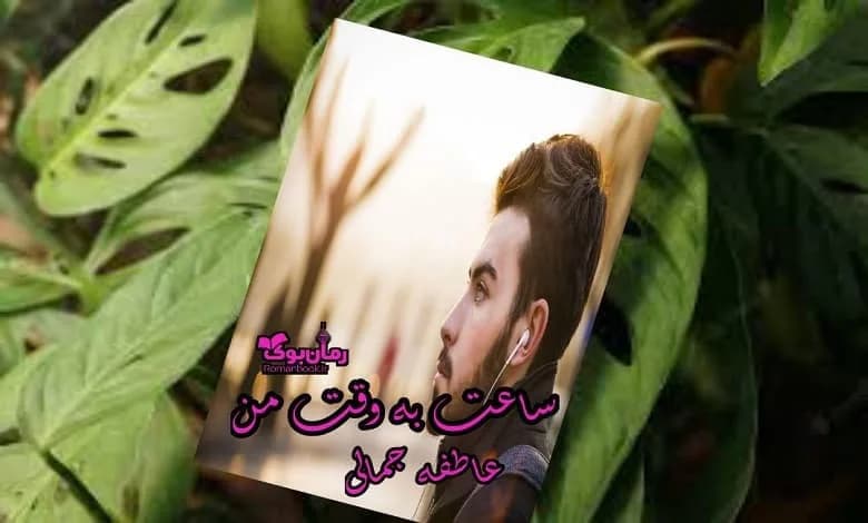 و دانلود نسخه کامل رمان ساعت به وقت من | رمان عاشقانه | رمان بزرگسال | رمان اجتماعی