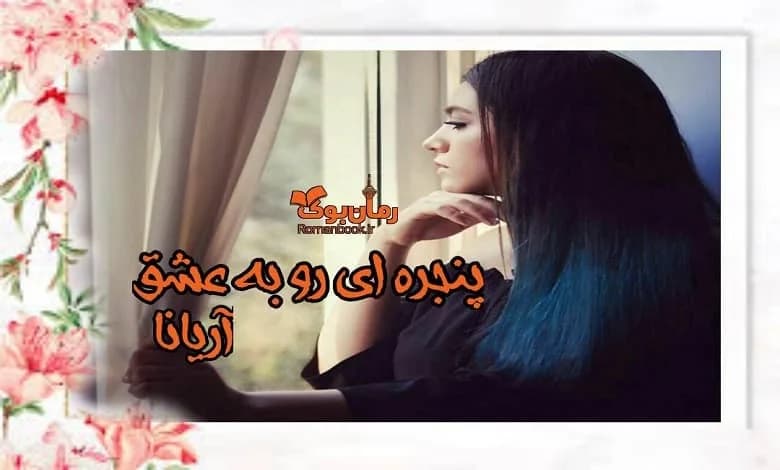 و دانلود نسخه کامل رمان پنجره ای رو به عشق | رمان عاشقانه | رمان بزرگسال | رمان اجتماعی