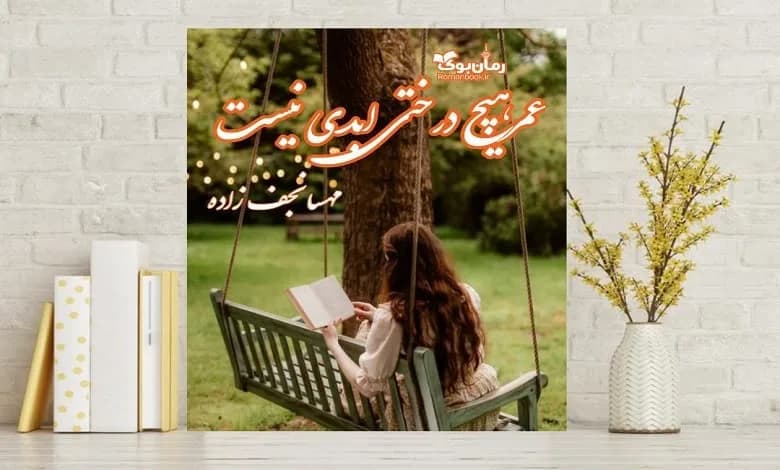 و دانلود نسخه کامل رمان عمر هیچ درختی ابدی نیست | رمان عاشقانه | رمان بزرگسال | رمان اجتماعی