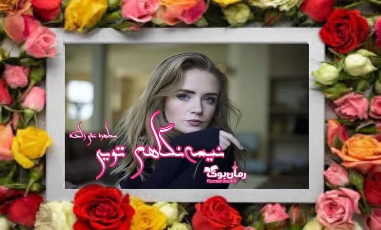 و دانلود نسخه کامل رمان نیمه نگاهم تویی | رمان عاشقانه | رمان بزرگسال | رمان اجتماعی