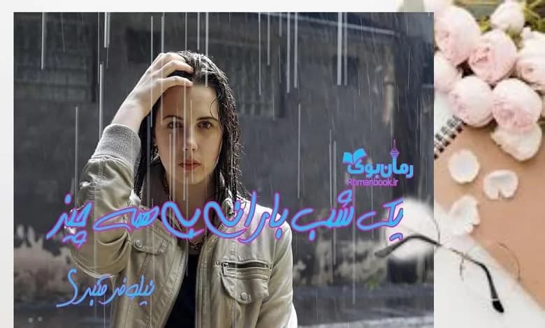 و دانلود نسخه کامل رمان یک شب بارانی بی همه چیز | رمان عاشقانه | رمان بزرگسال | رمان اجتماعی