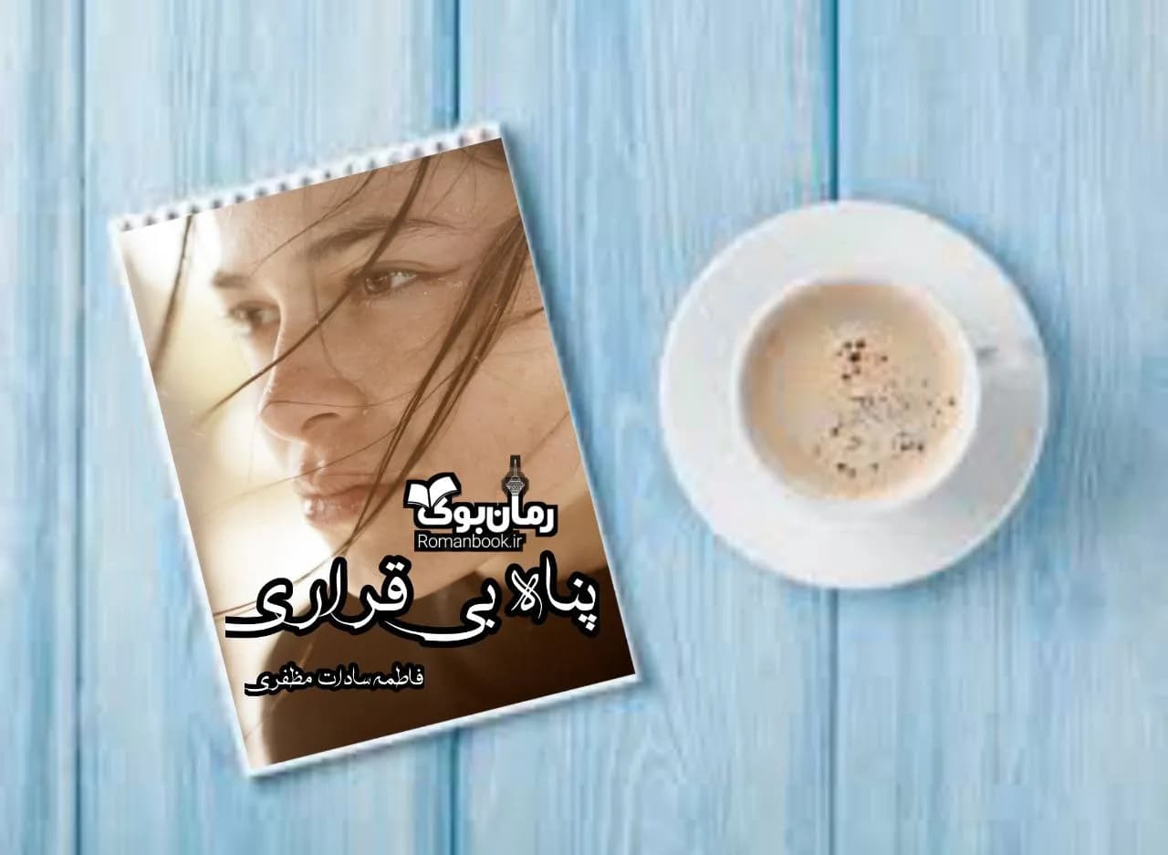 و دانلود نسخه کامل رمان پناه بی قراری | رمان عاشقانه | رمان بزرگسال | رمان اجتماعی