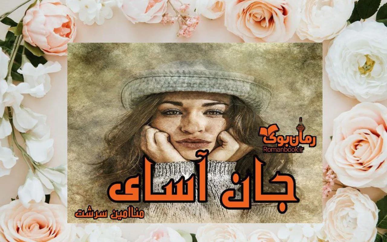 و دانلود نسخه کامل رمان جان آسای | رمان عاشقانه | رمان بزرگسال | رمان اجتماعی