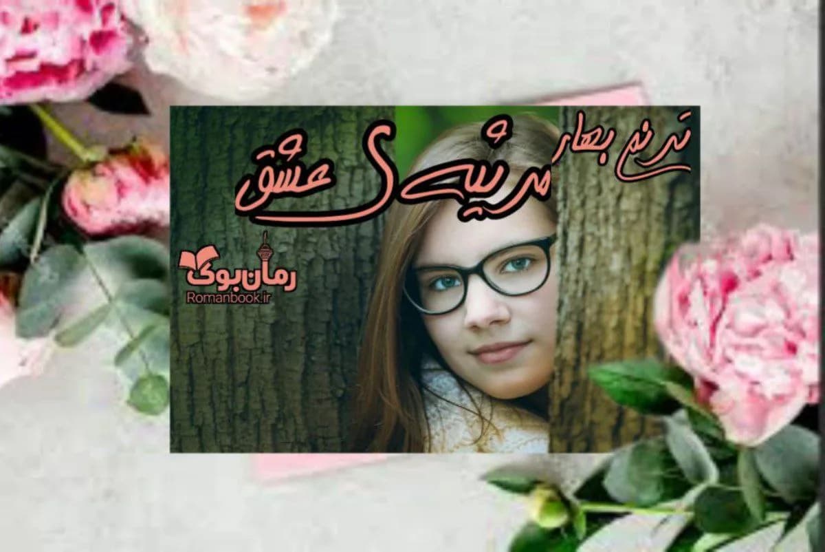 و دانلود نسخه کامل رمان مرثیه ی عشق | رمان عاشقانه | رمان بزرگسال | رمان اجتماعی
